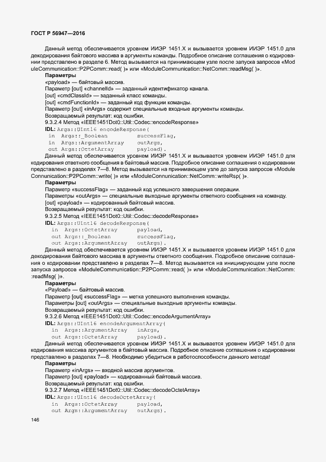 Страница 153 ГОСТ Р 56947-2016