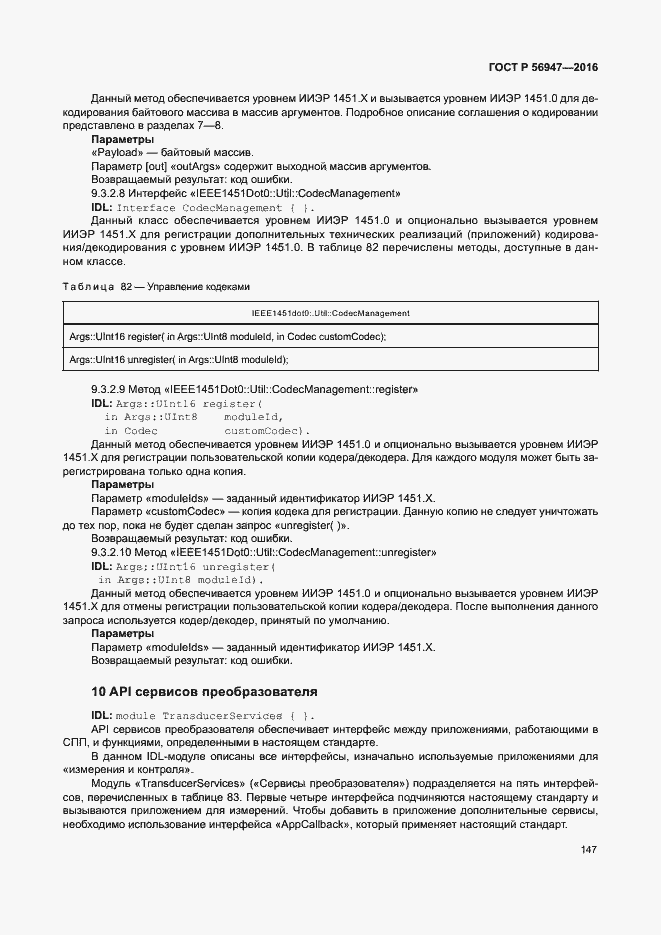 Страница 154 ГОСТ Р 56947-2016