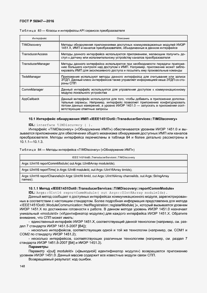 Страница 155 ГОСТ Р 56947-2016