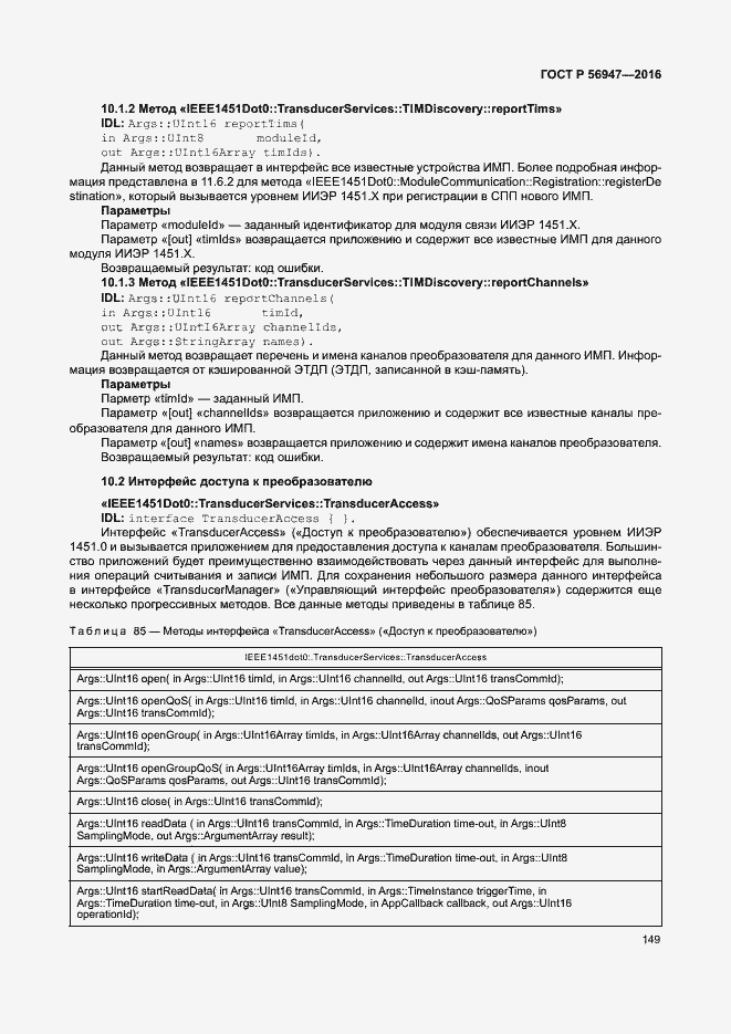 Страница 156 ГОСТ Р 56947-2016