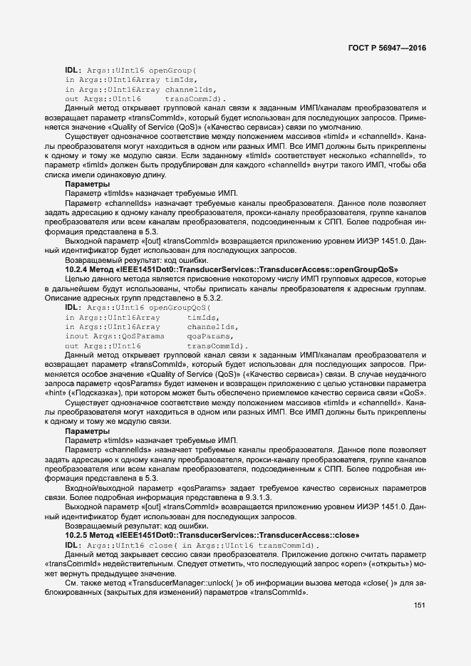 Страница 158 ГОСТ Р 56947-2016