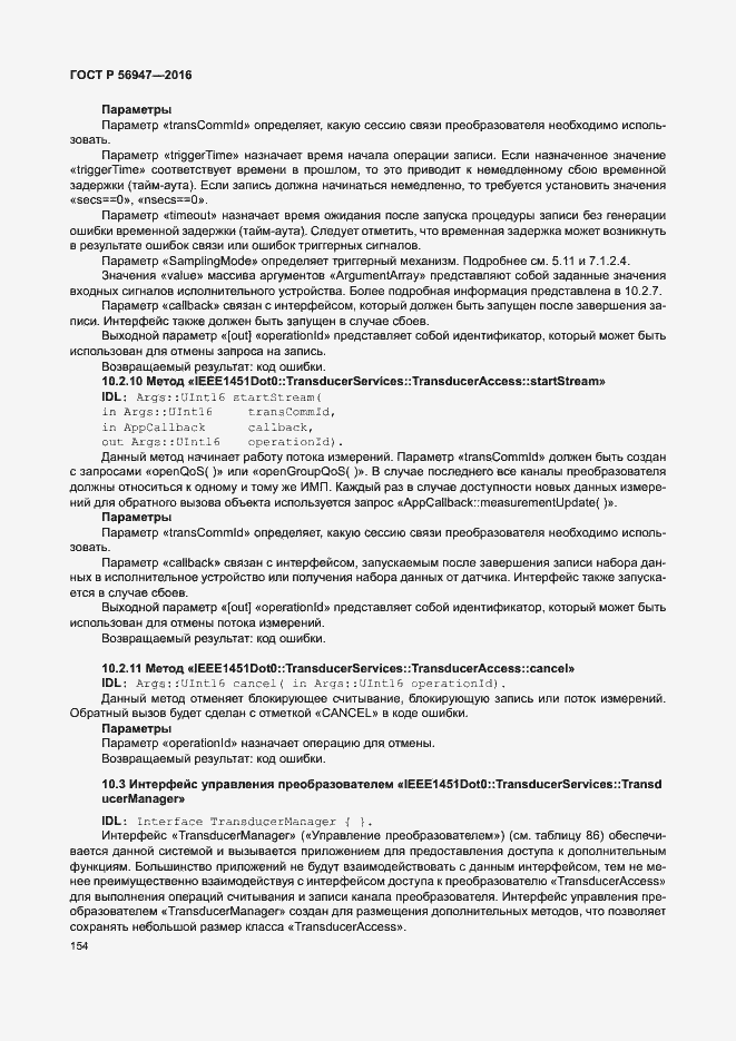 Страница 161 ГОСТ Р 56947-2016