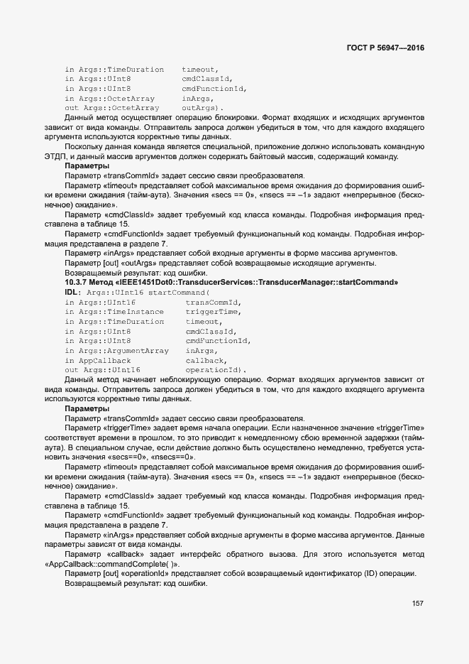 Страница 164 ГОСТ Р 56947-2016