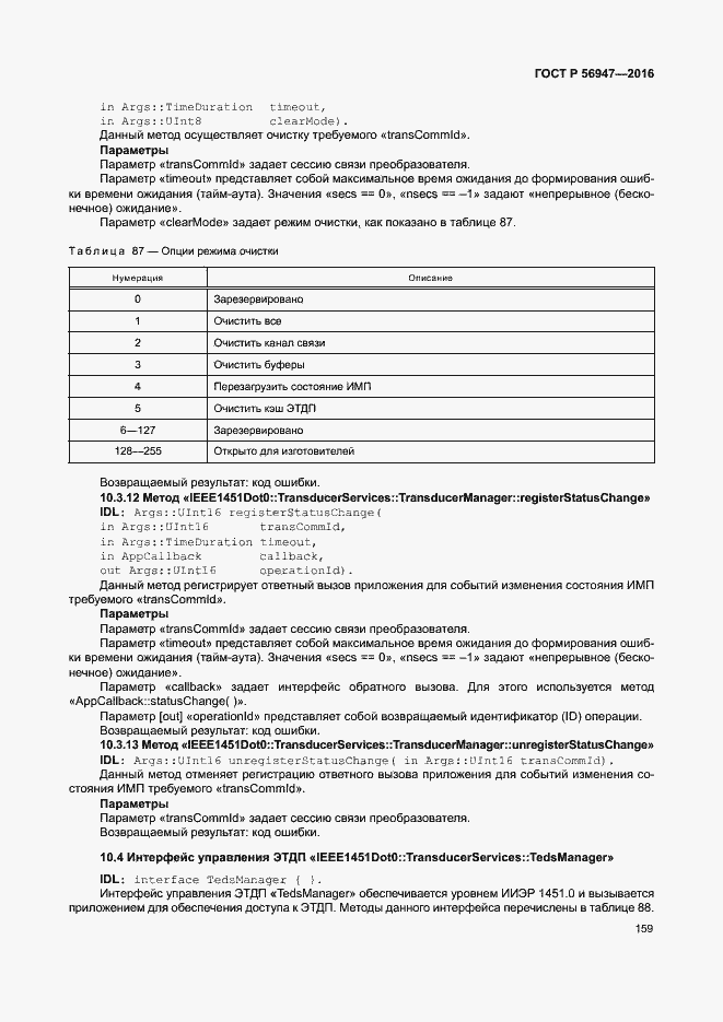 Страница 166 ГОСТ Р 56947-2016