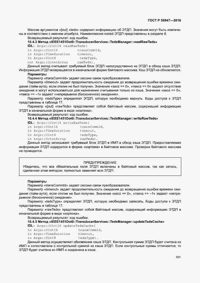 Страница 168 ГОСТ Р 56947-2016