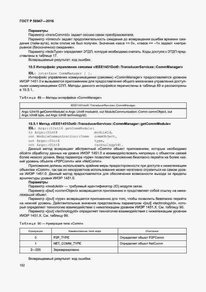 Страница 169 ГОСТ Р 56947-2016