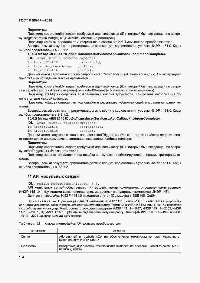 Страница 171 ГОСТ Р 56947-2016