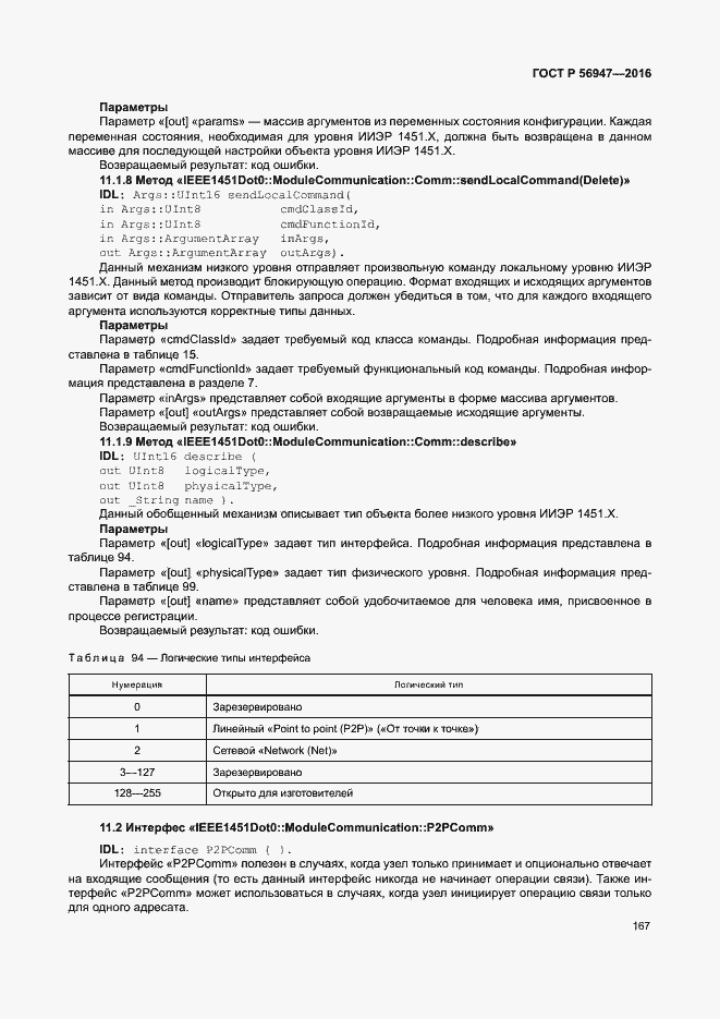 Страница 174 ГОСТ Р 56947-2016