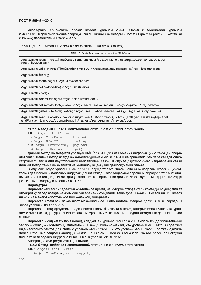 Страница 175 ГОСТ Р 56947-2016