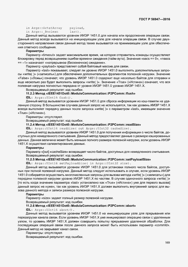 Страница 176 ГОСТ Р 56947-2016