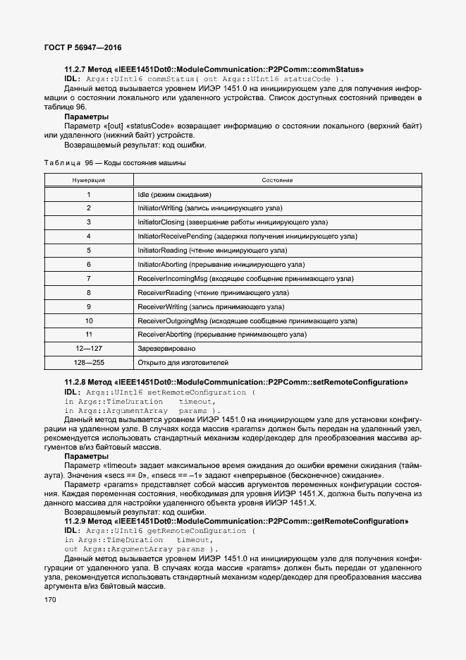 Страница 177 ГОСТ Р 56947-2016