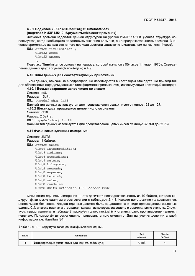 Страница 18 ГОСТ Р 56947-2016