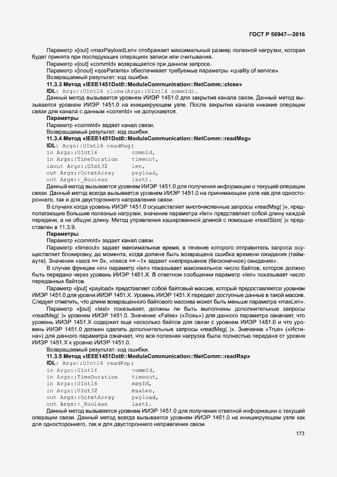 Страница 180 ГОСТ Р 56947-2016