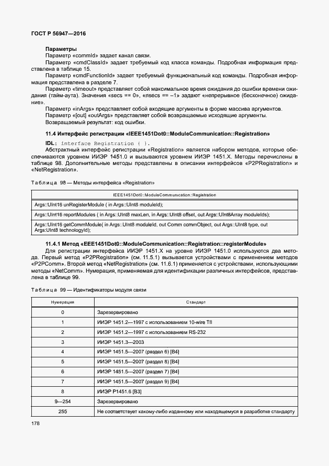 Страница 185 ГОСТ Р 56947-2016