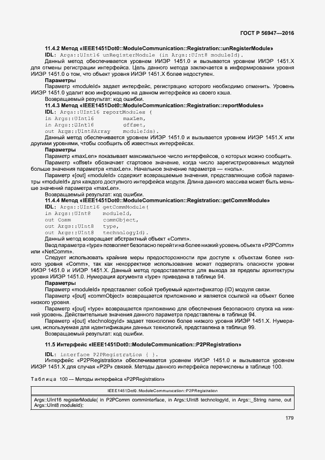 Страница 186 ГОСТ Р 56947-2016