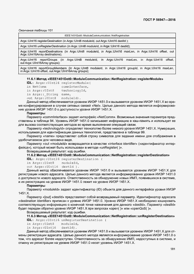 Страница 188 ГОСТ Р 56947-2016