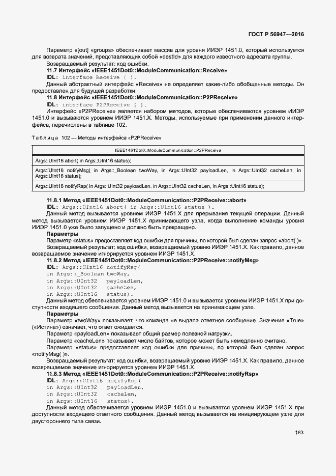 Страница 190 ГОСТ Р 56947-2016