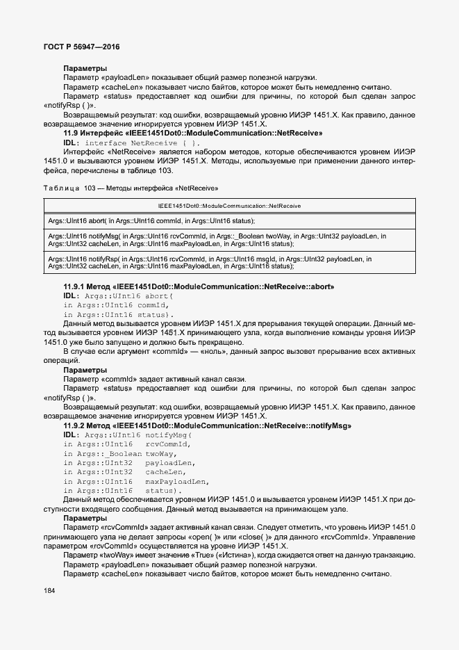 Страница 191 ГОСТ Р 56947-2016