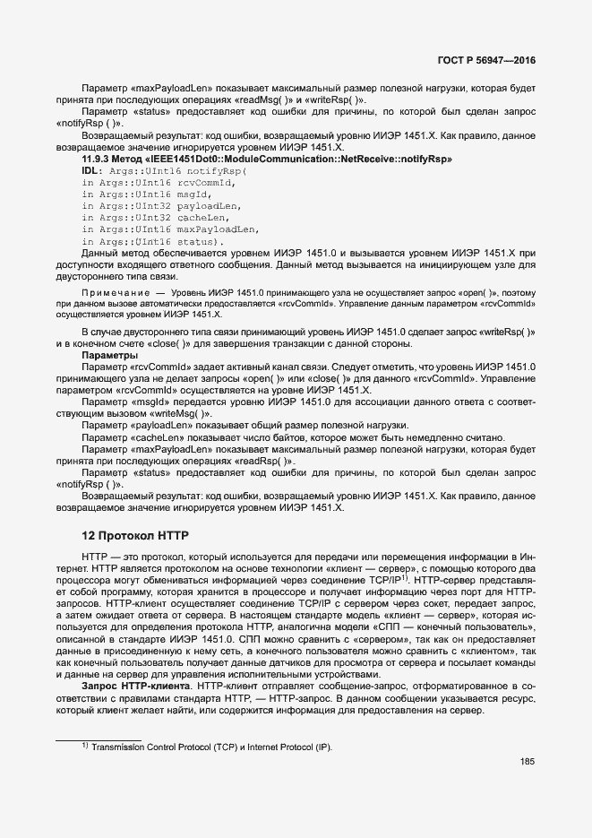 Страница 192 ГОСТ Р 56947-2016