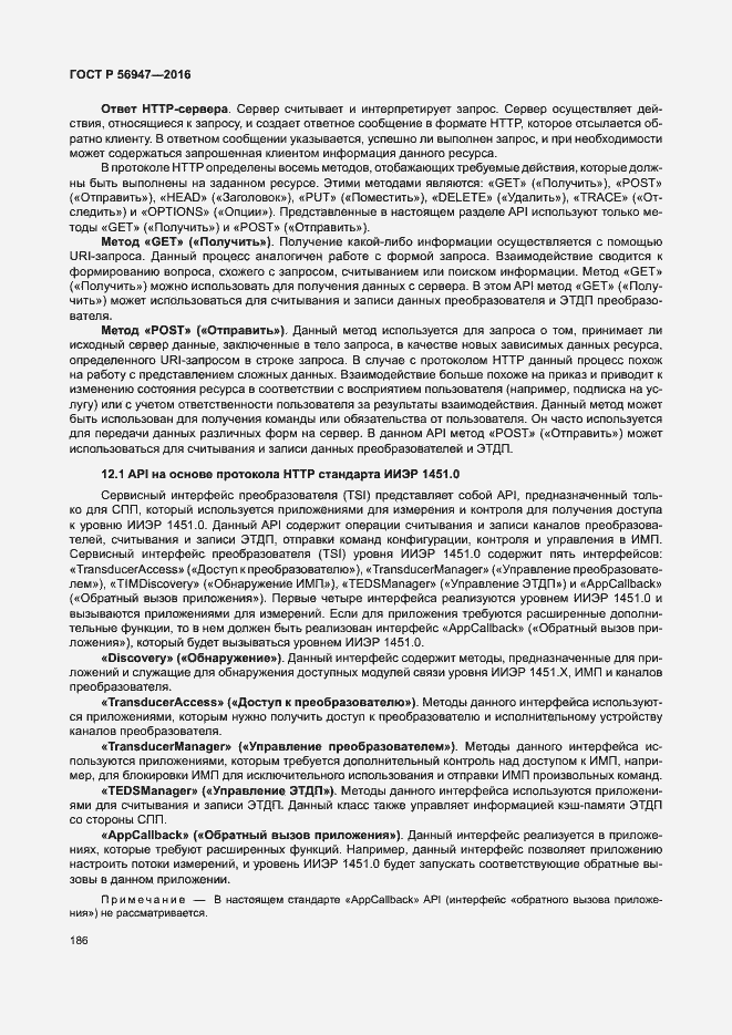 Страница 193 ГОСТ Р 56947-2016