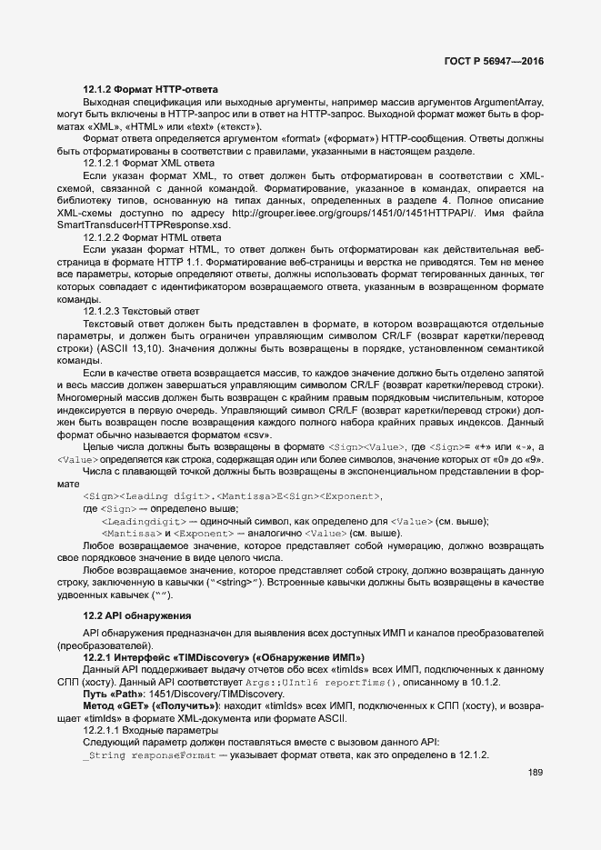 Страница 196 ГОСТ Р 56947-2016