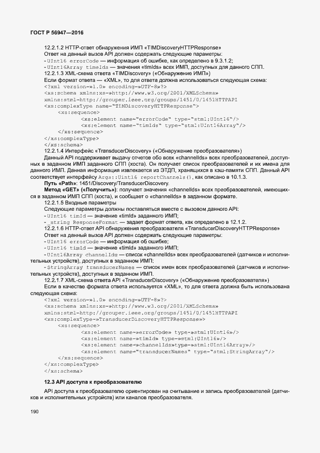 Страница 197 ГОСТ Р 56947-2016