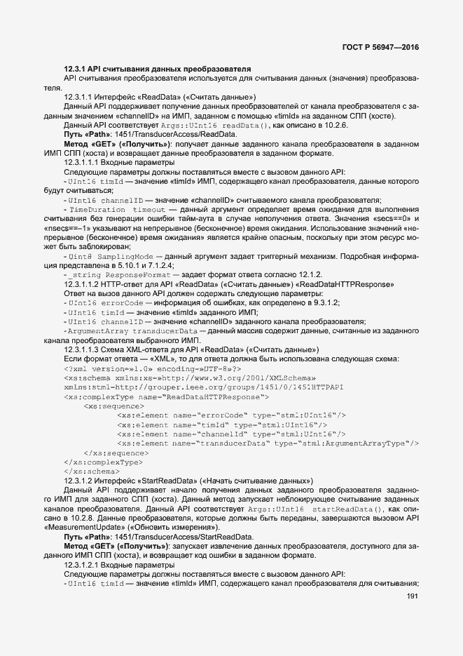 Страница 198 ГОСТ Р 56947-2016