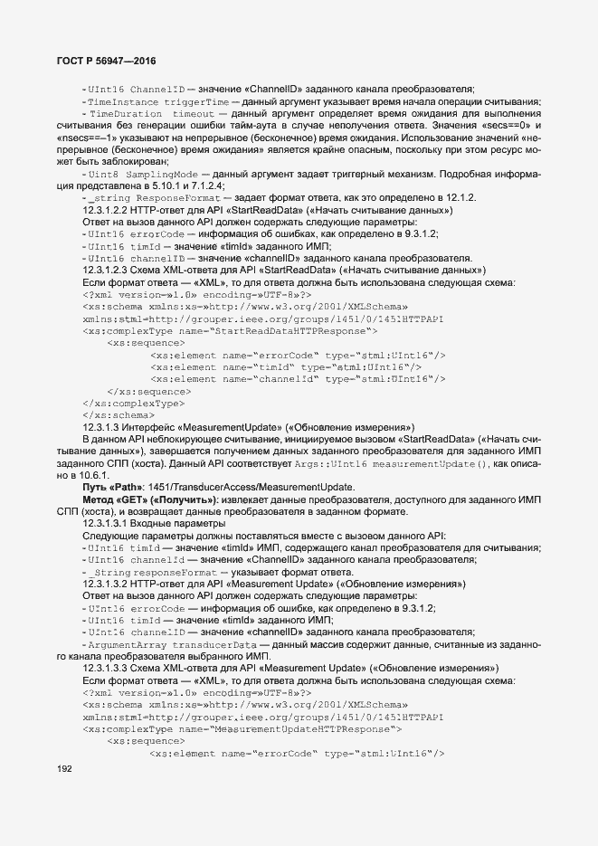 Страница 199 ГОСТ Р 56947-2016