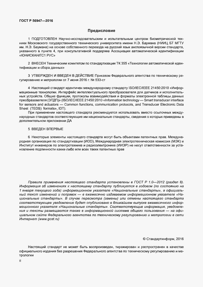Страница 2 ГОСТ Р 56947-2016