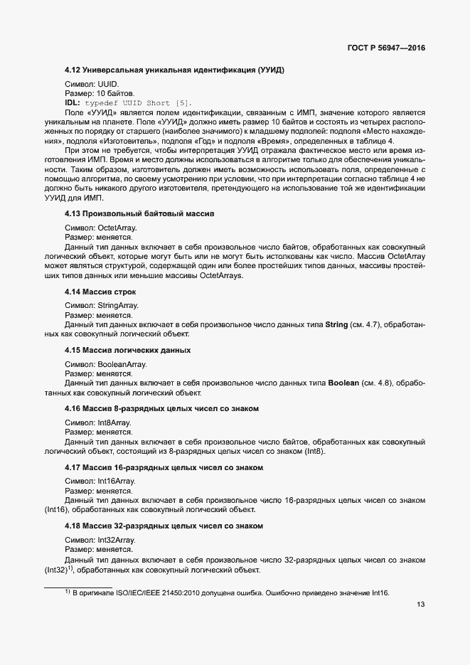 Страница 20 ГОСТ Р 56947-2016