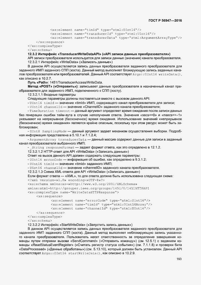 Страница 200 ГОСТ Р 56947-2016