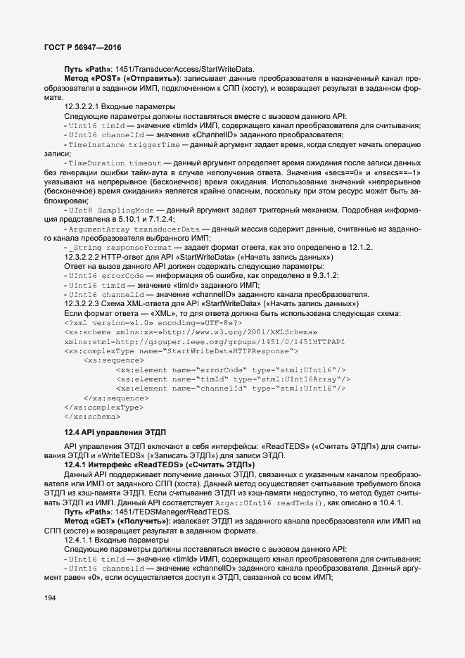 Страница 201 ГОСТ Р 56947-2016