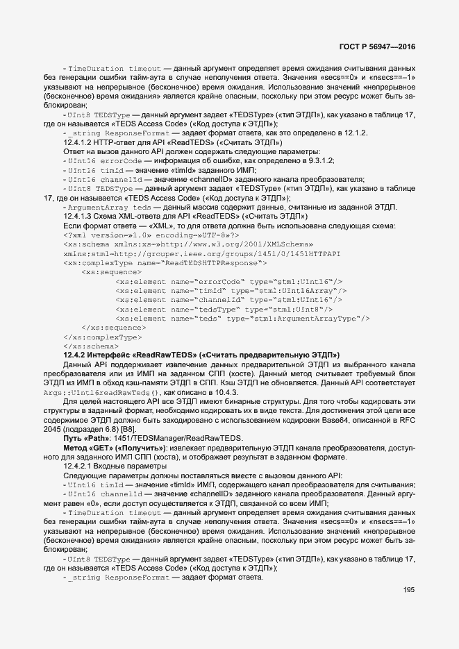 Страница 202 ГОСТ Р 56947-2016