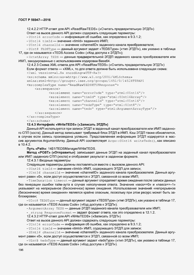 Страница 203 ГОСТ Р 56947-2016