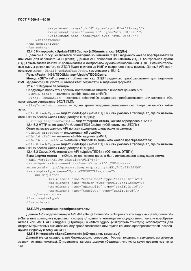 Страница 205 ГОСТ Р 56947-2016