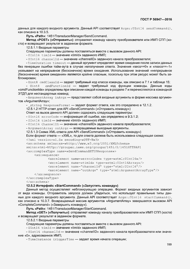 Страница 206 ГОСТ Р 56947-2016