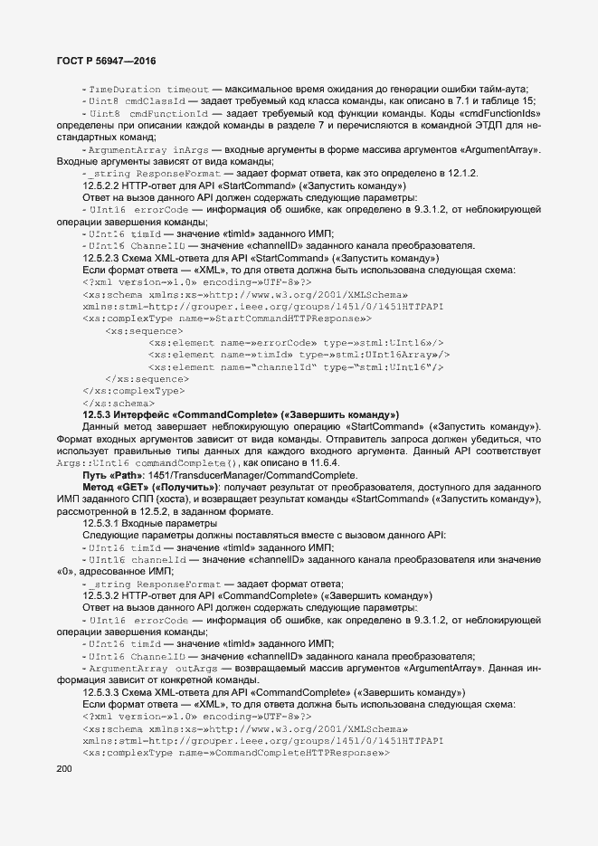 Страница 207 ГОСТ Р 56947-2016