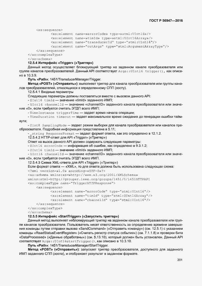 Страница 208 ГОСТ Р 56947-2016