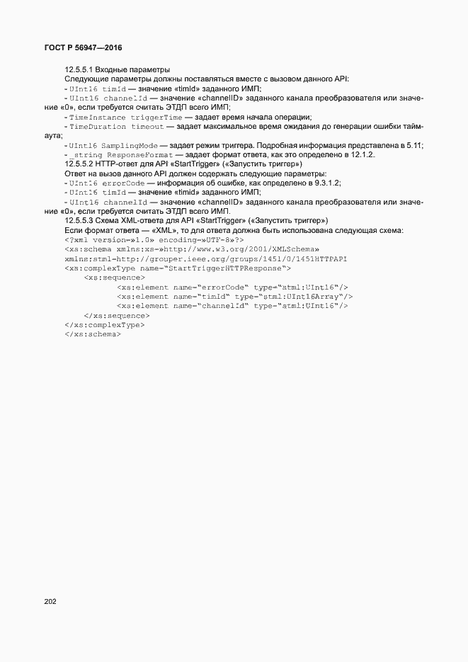 Страница 209 ГОСТ Р 56947-2016