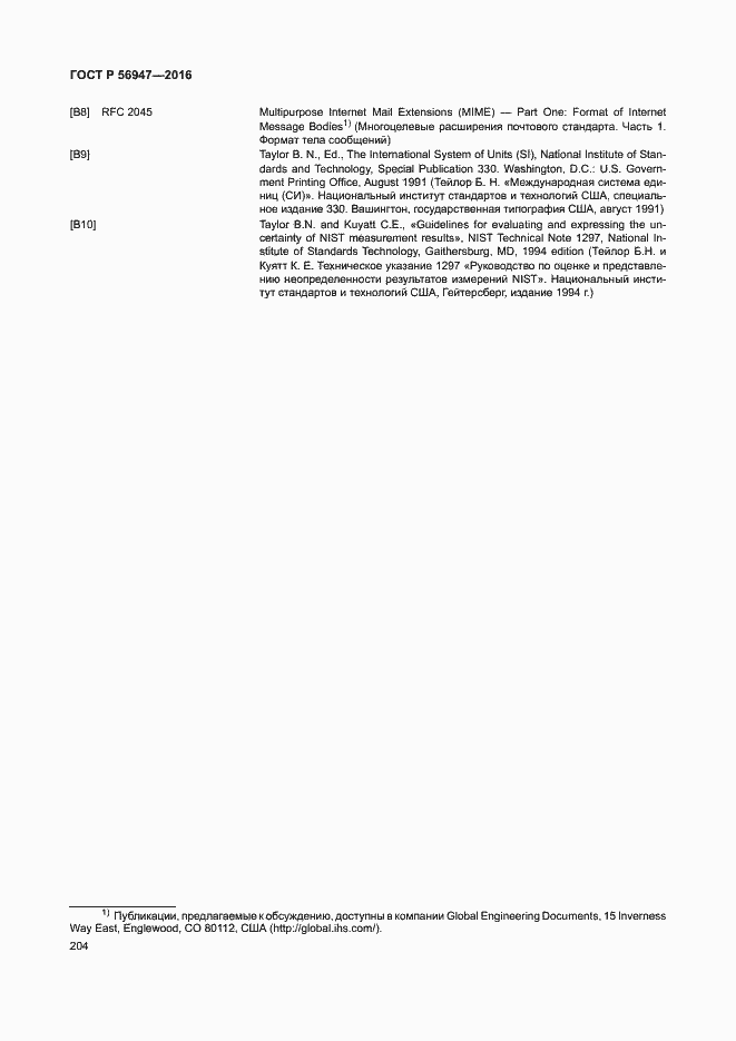 Страница 211 ГОСТ Р 56947-2016