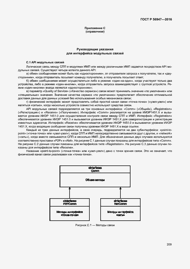 Страница 216 ГОСТ Р 56947-2016