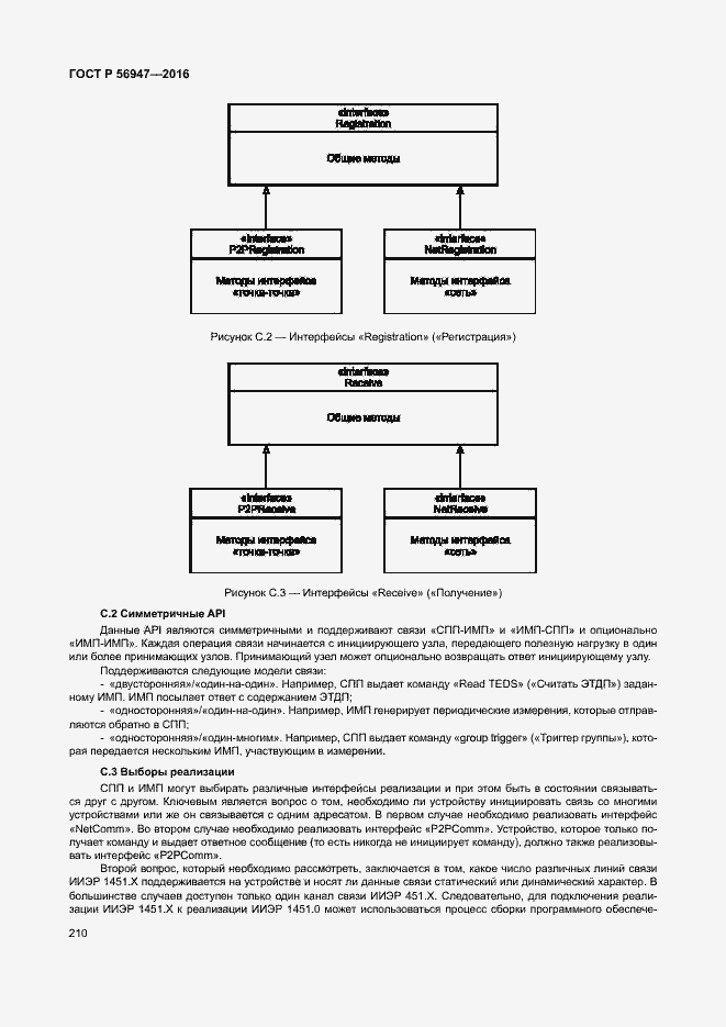 Страница 217 ГОСТ Р 56947-2016