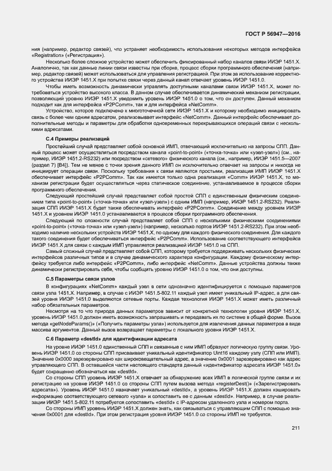 Страница 218 ГОСТ Р 56947-2016