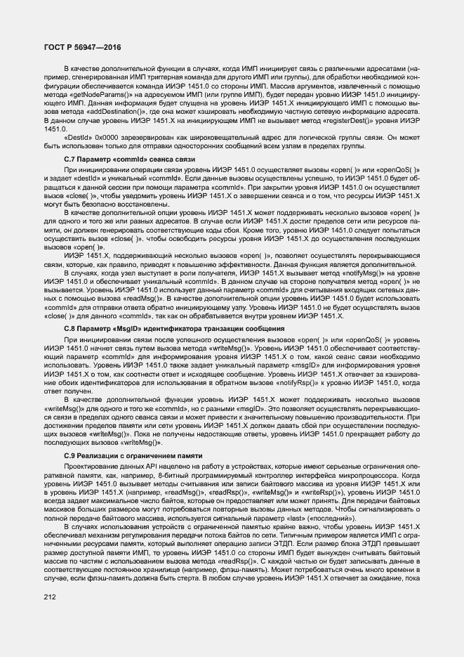 Страница 219 ГОСТ Р 56947-2016
