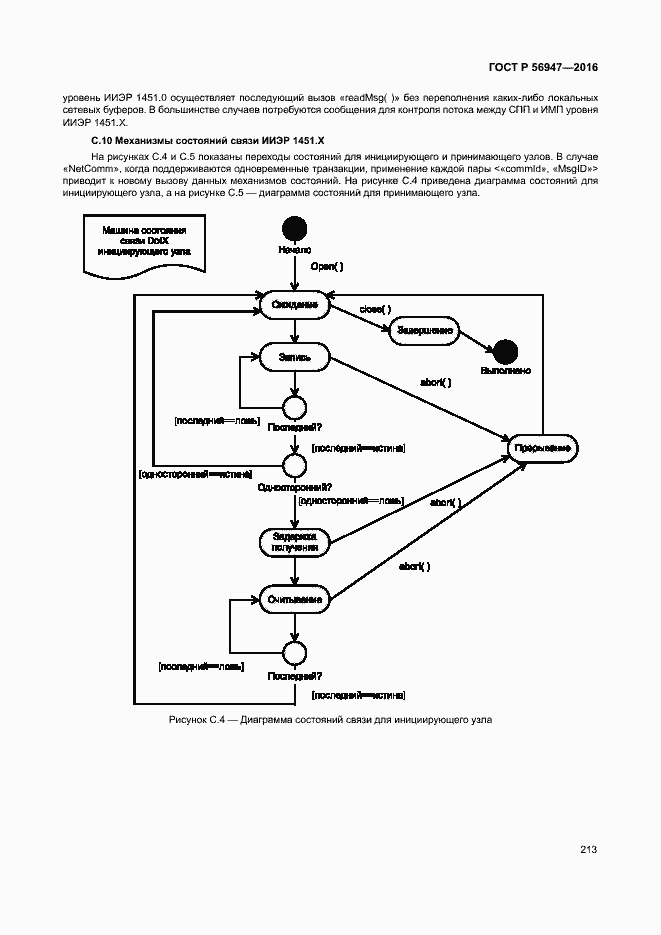 Страница 220 ГОСТ Р 56947-2016