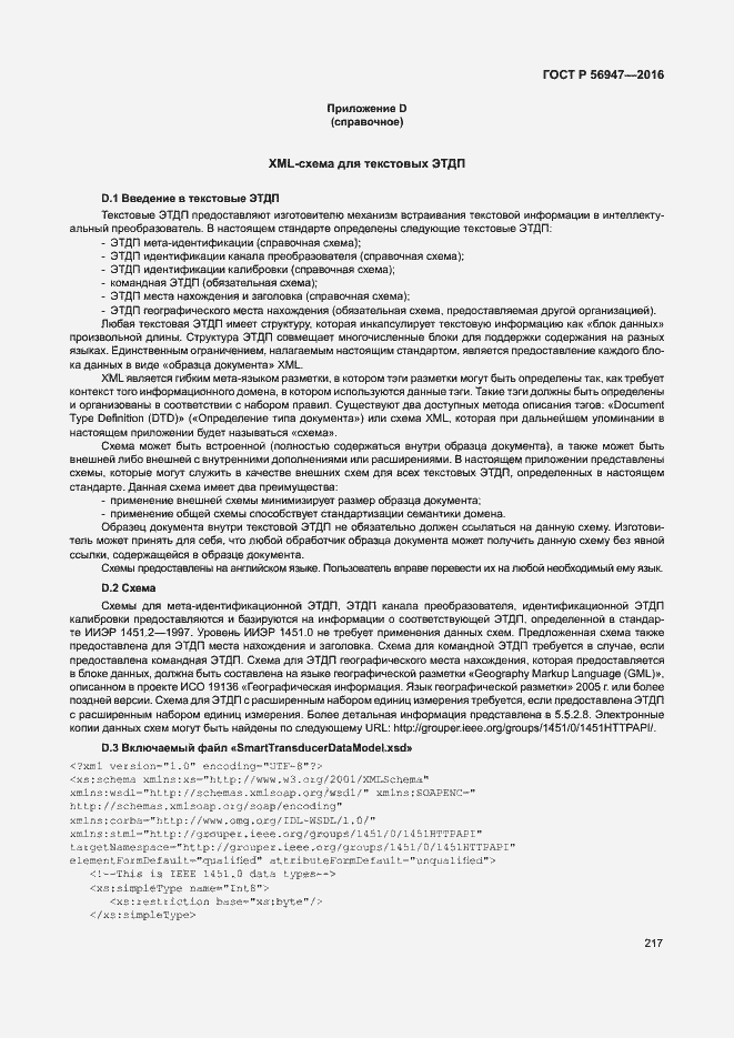 Страница 224 ГОСТ Р 56947-2016