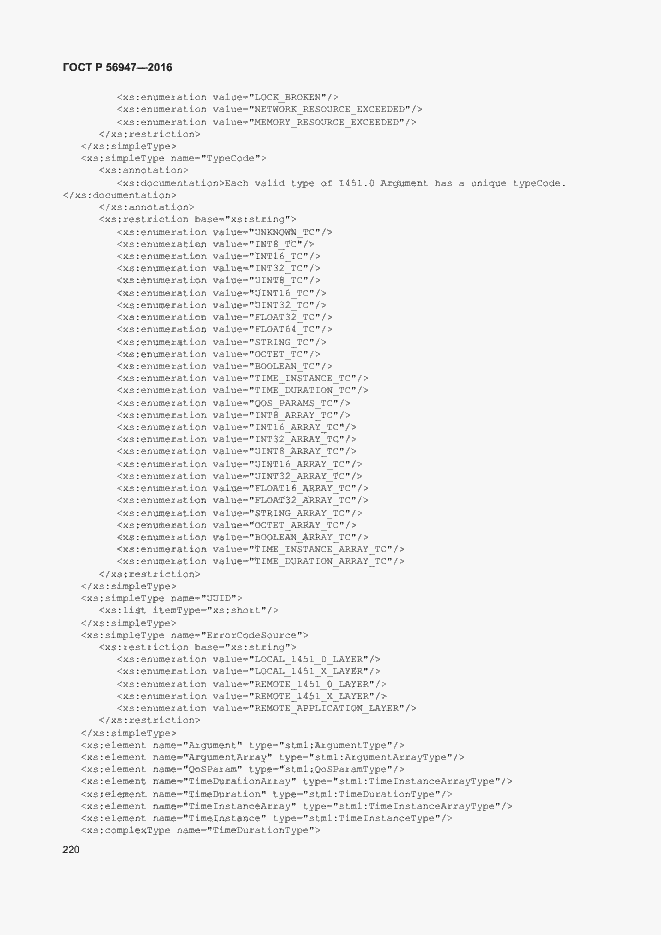 Страница 227 ГОСТ Р 56947-2016