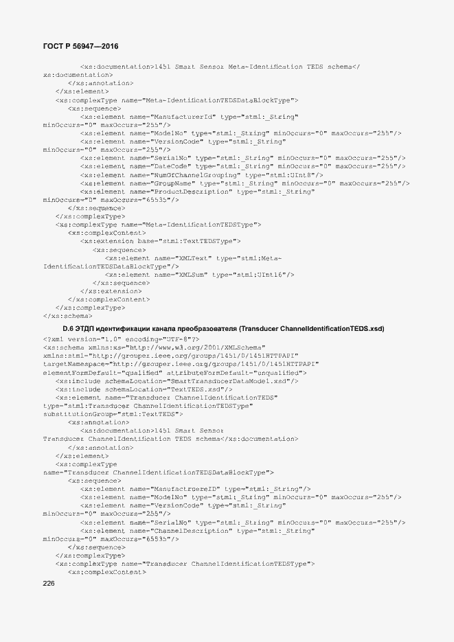 Страница 233 ГОСТ Р 56947-2016