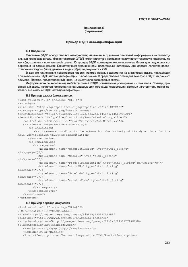 Страница 240 ГОСТ Р 56947-2016