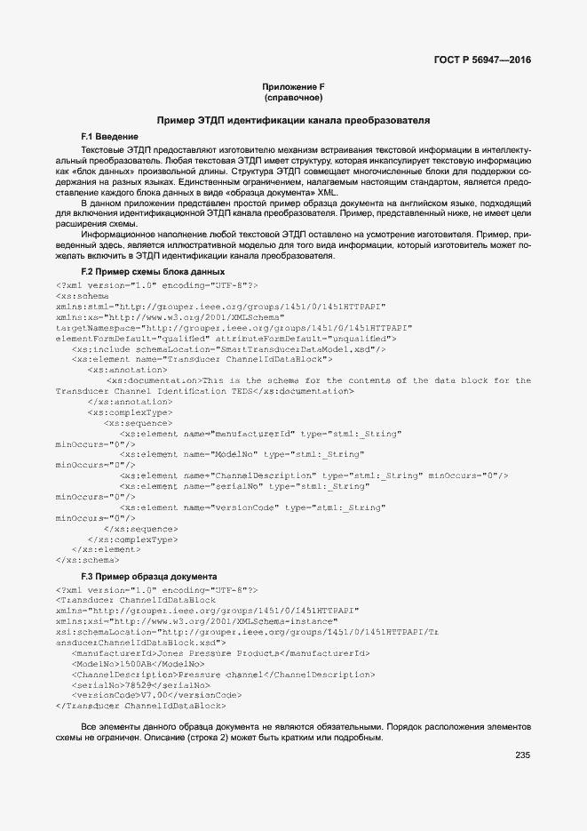 Страница 242 ГОСТ Р 56947-2016